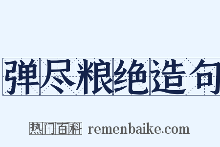 弹尽粮绝造句是什么意思的图片